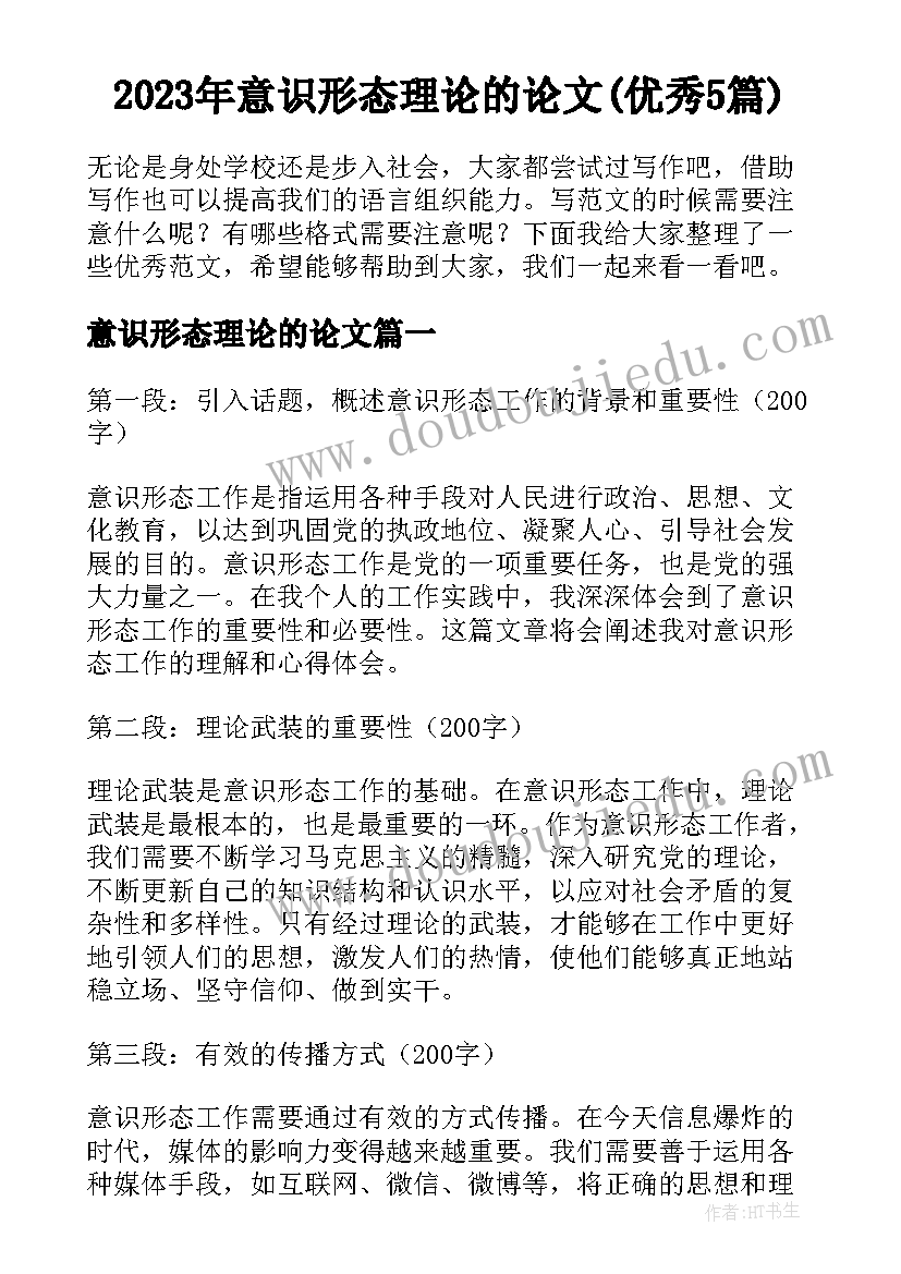 2023年意识形态理论的论文(优秀5篇)