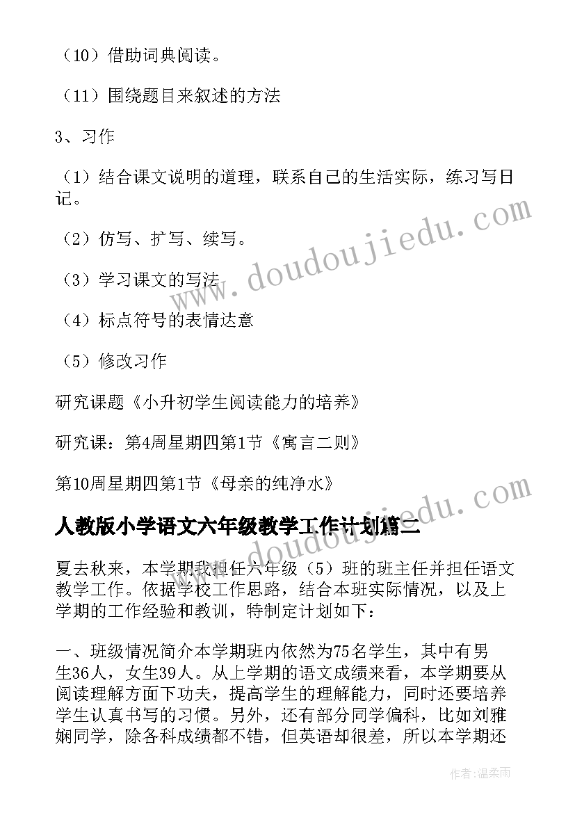 最新人教版小学语文六年级教学工作计划(优质10篇)