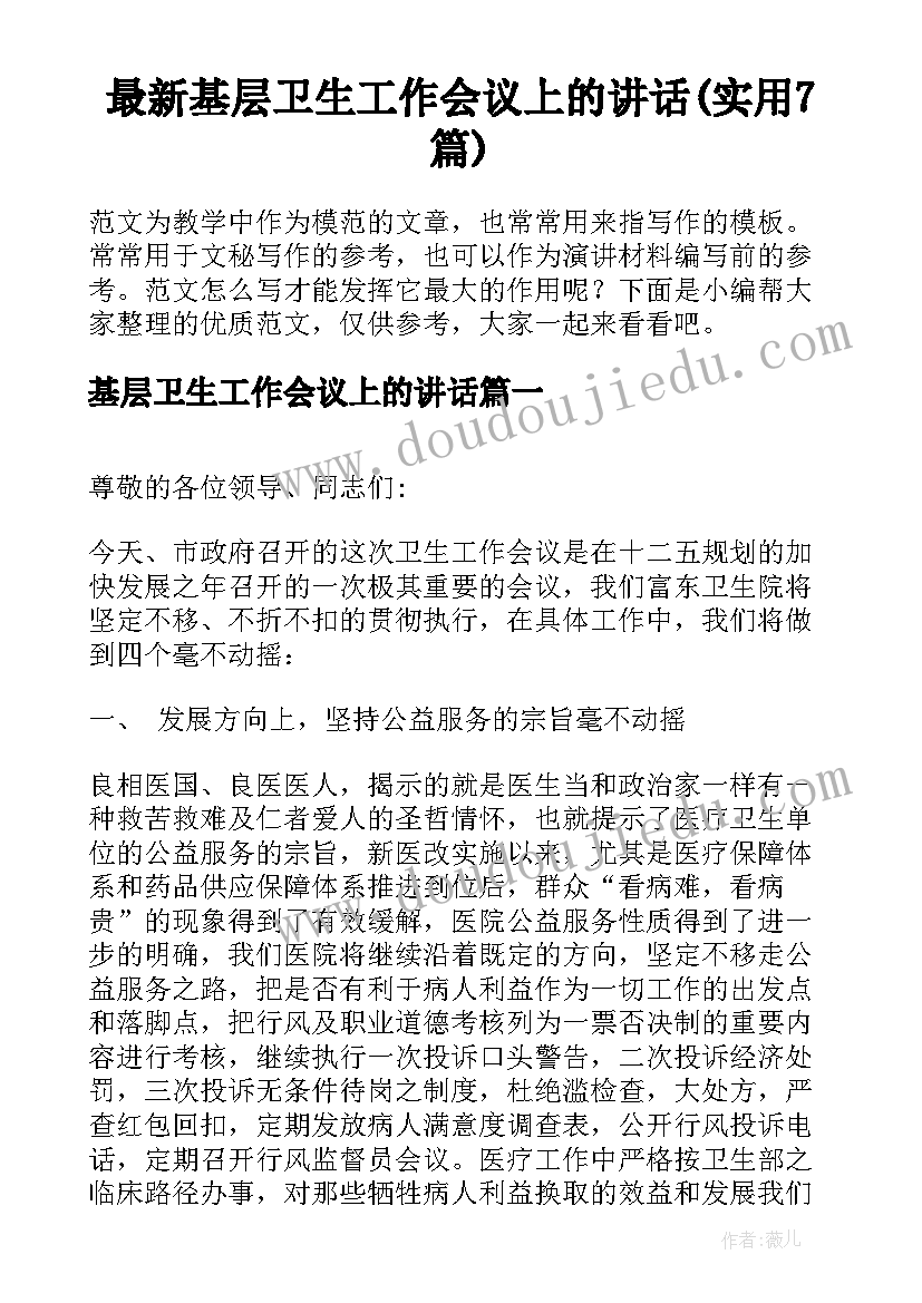 最新基层卫生工作会议上的讲话(实用7篇)