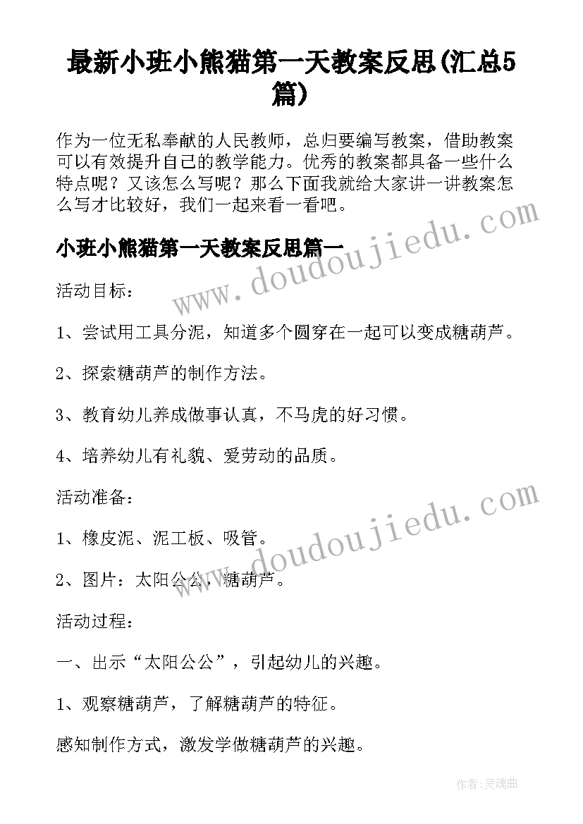 最新小班小熊猫第一天教案反思(汇总5篇)