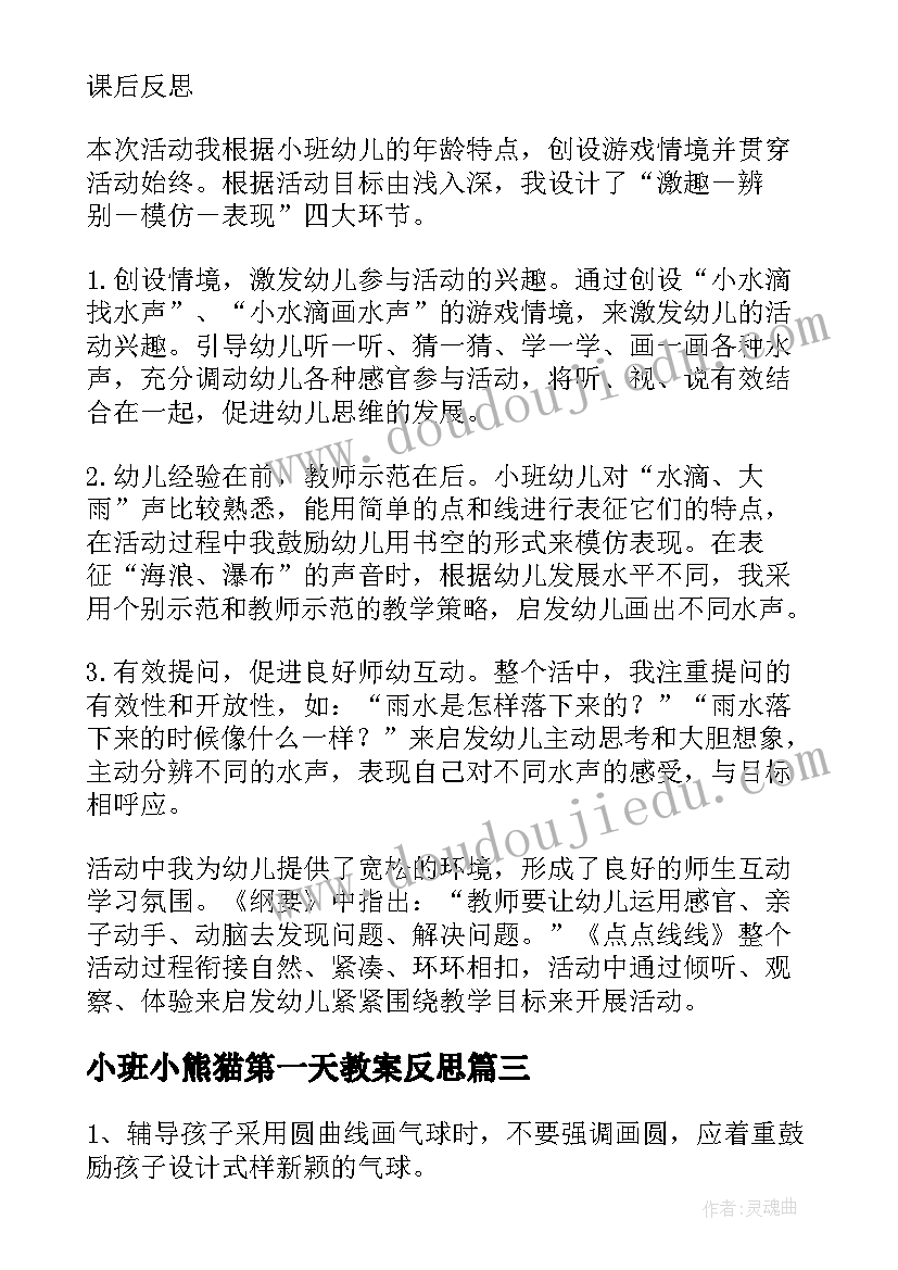 最新小班小熊猫第一天教案反思(汇总5篇)