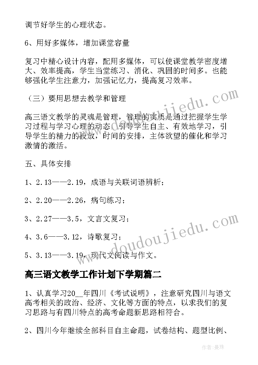 最新高三语文教学工作计划下学期(模板6篇)