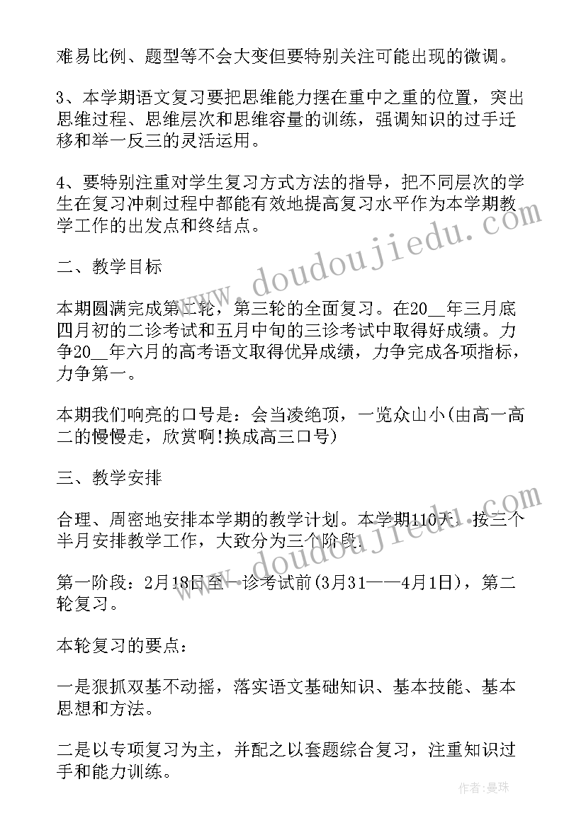 最新高三语文教学工作计划下学期(模板6篇)