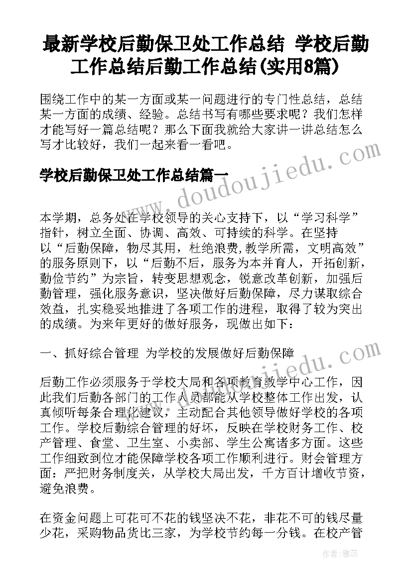 最新学校后勤保卫处工作总结 学校后勤工作总结后勤工作总结(实用8篇)