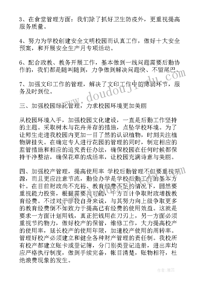 最新学校后勤保卫处工作总结 学校后勤工作总结后勤工作总结(实用8篇)