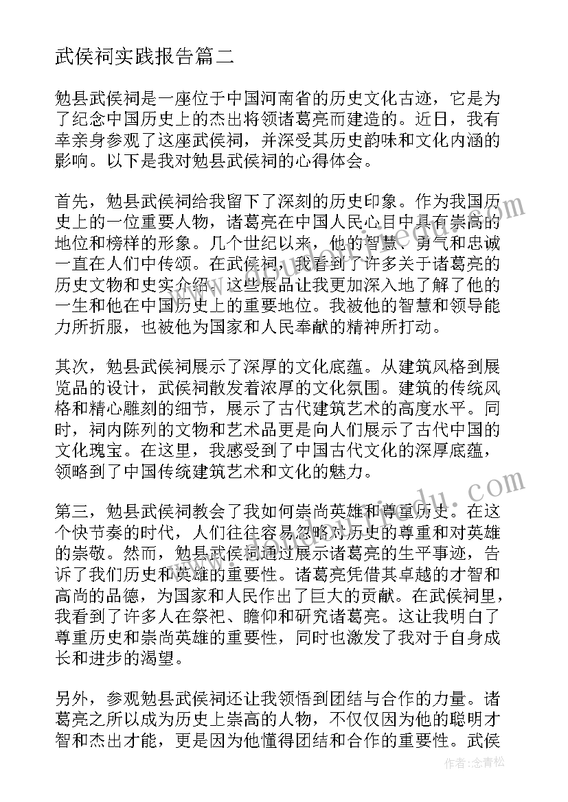 最新武侯祠实践报告(模板8篇)