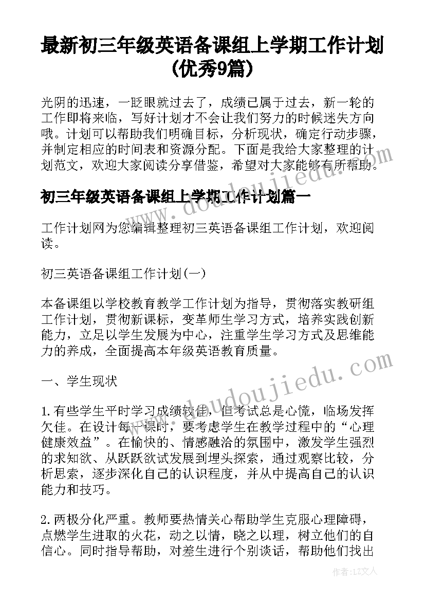 最新初三年级英语备课组上学期工作计划(优秀9篇)