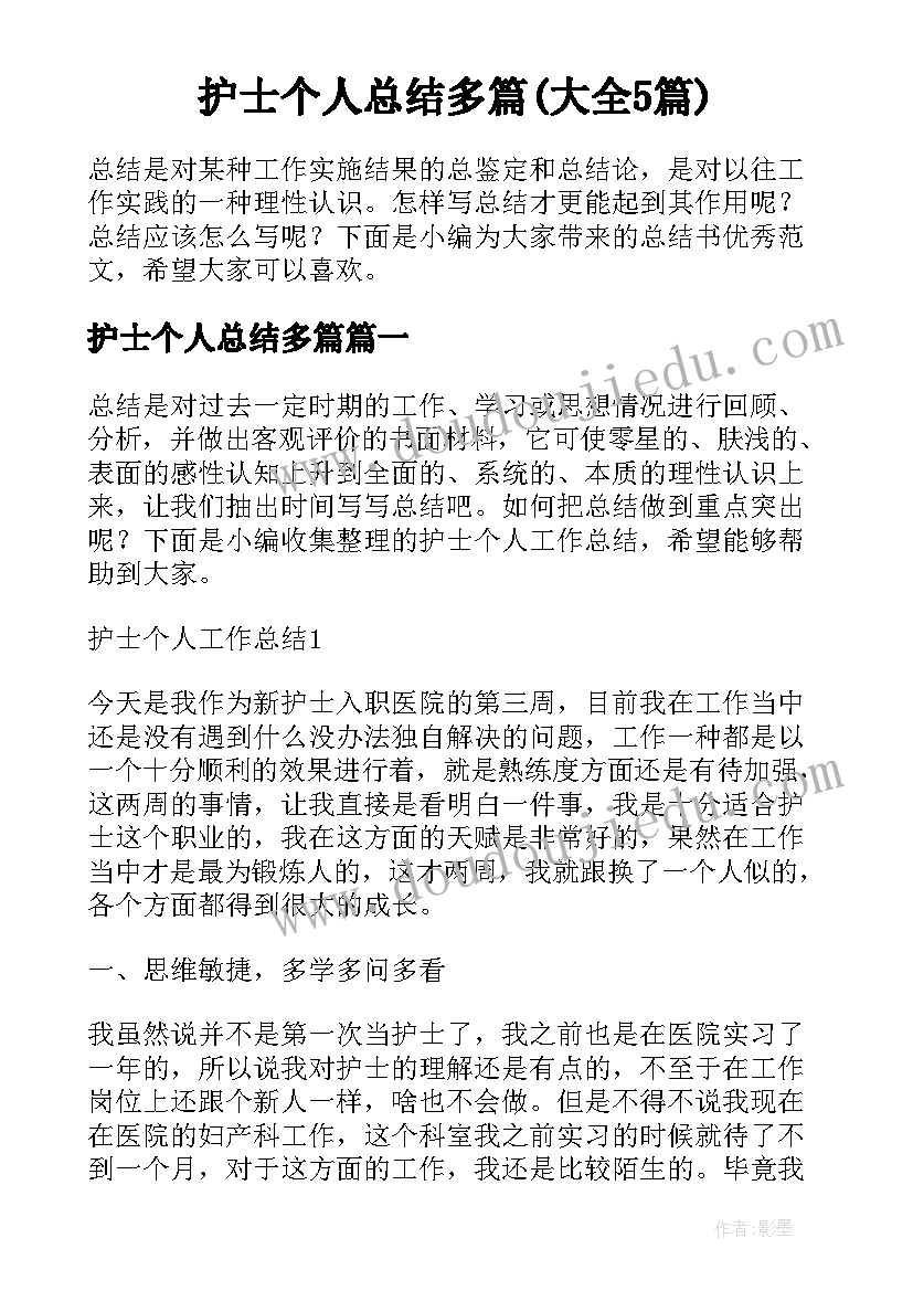 护士个人总结多篇(大全5篇)