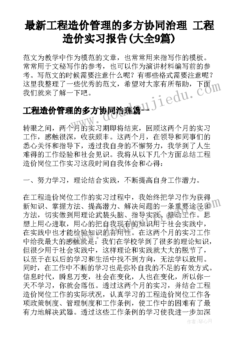 最新工程造价管理的多方协同治理 工程造价实习报告(大全9篇)