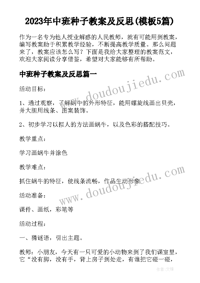 2023年中班种子教案及反思(模板5篇)