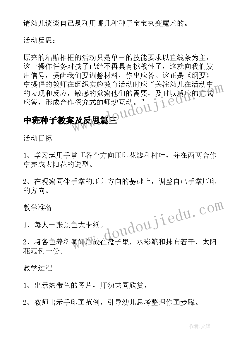 2023年中班种子教案及反思(模板5篇)