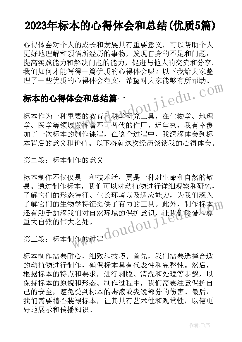 2023年标本的心得体会和总结(优质5篇)