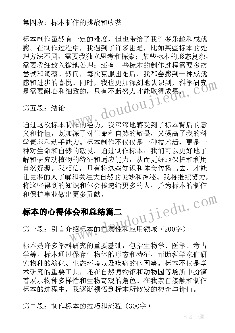 2023年标本的心得体会和总结(优质5篇)