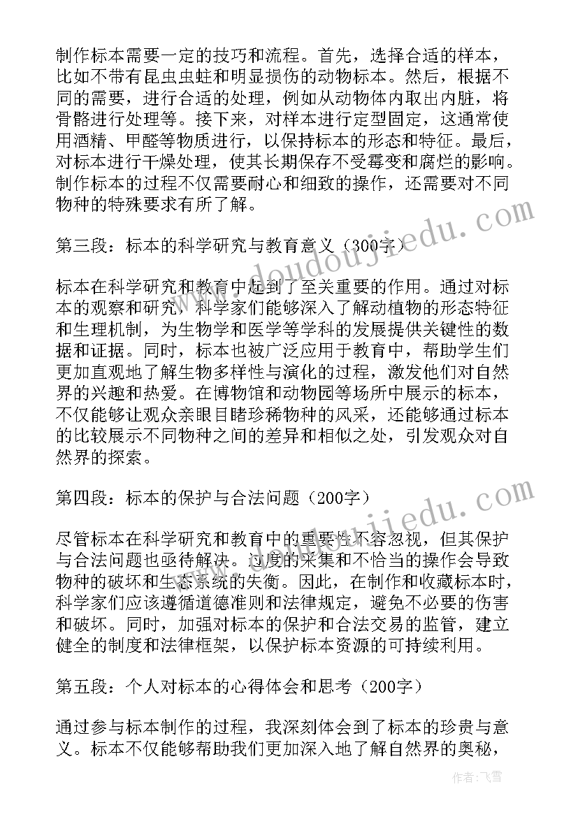 2023年标本的心得体会和总结(优质5篇)