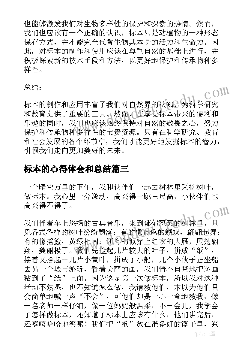 2023年标本的心得体会和总结(优质5篇)