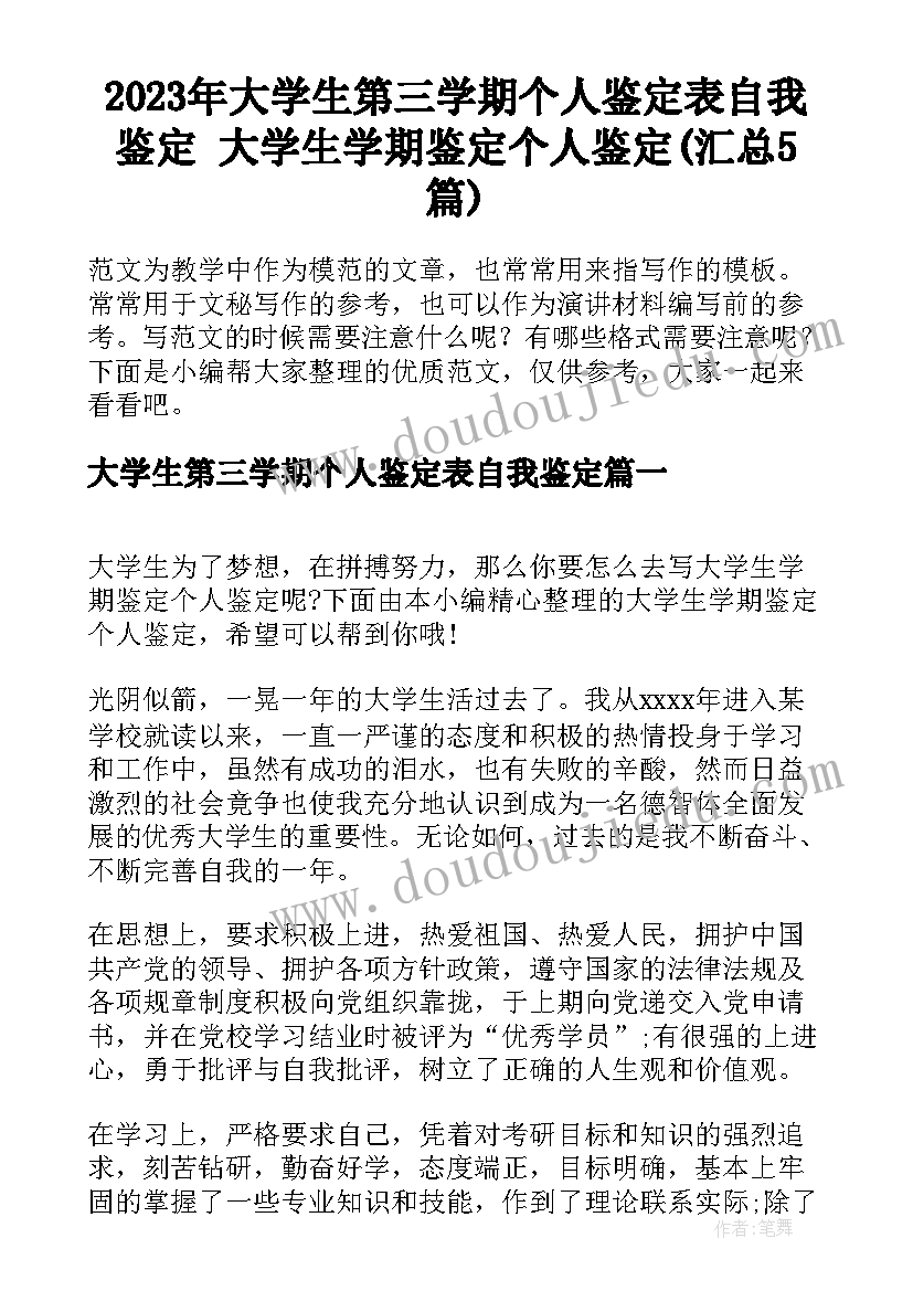 2023年大学生第三学期个人鉴定表自我鉴定 大学生学期鉴定个人鉴定(汇总5篇)