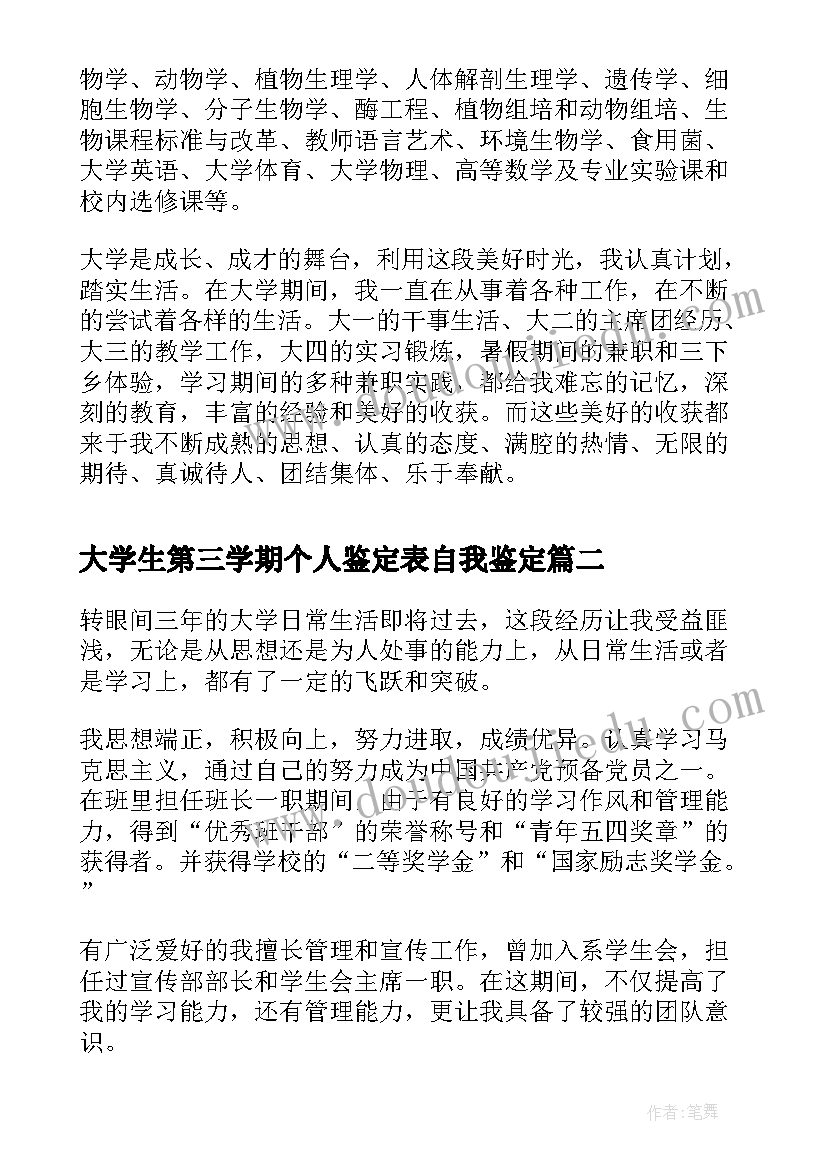 2023年大学生第三学期个人鉴定表自我鉴定 大学生学期鉴定个人鉴定(汇总5篇)