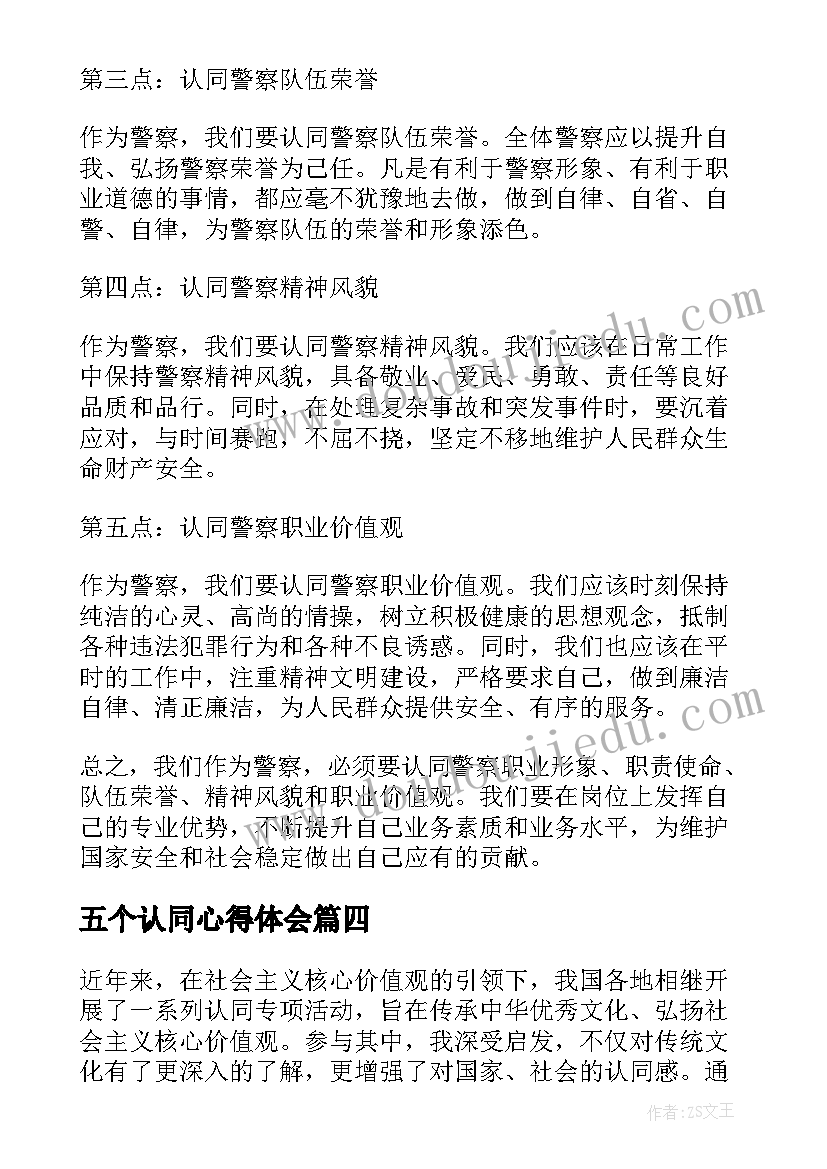 五个认同心得体会 教师五个认同心得体会(模板5篇)