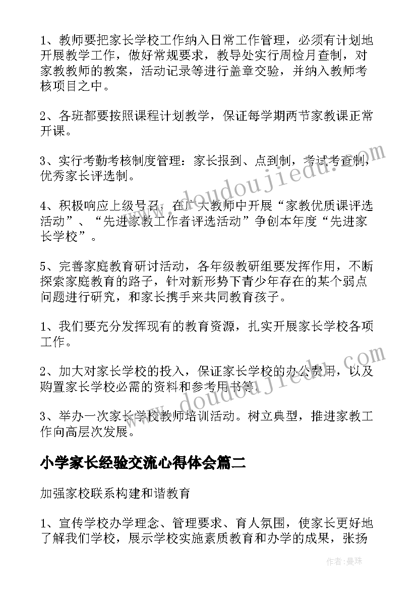 小学家长经验交流心得体会 小学家长学校活动方案(优秀5篇)