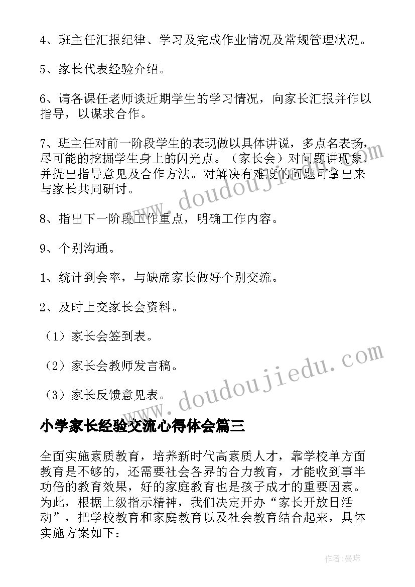 小学家长经验交流心得体会 小学家长学校活动方案(优秀5篇)