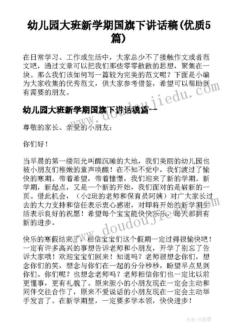 幼儿园大班新学期国旗下讲话稿(优质5篇)