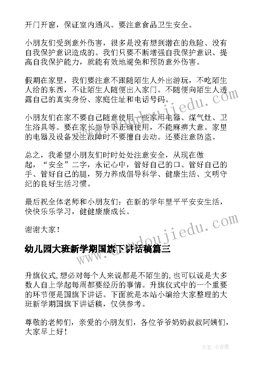 幼儿园大班新学期国旗下讲话稿(优质5篇)