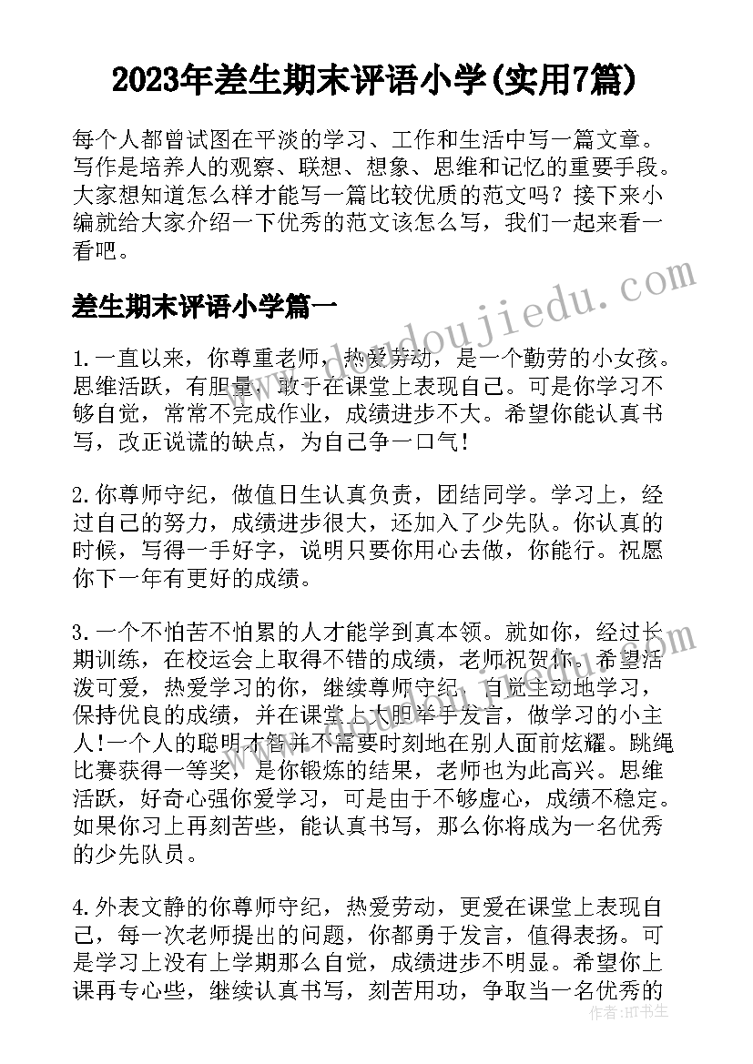 2023年差生期末评语小学(实用7篇)