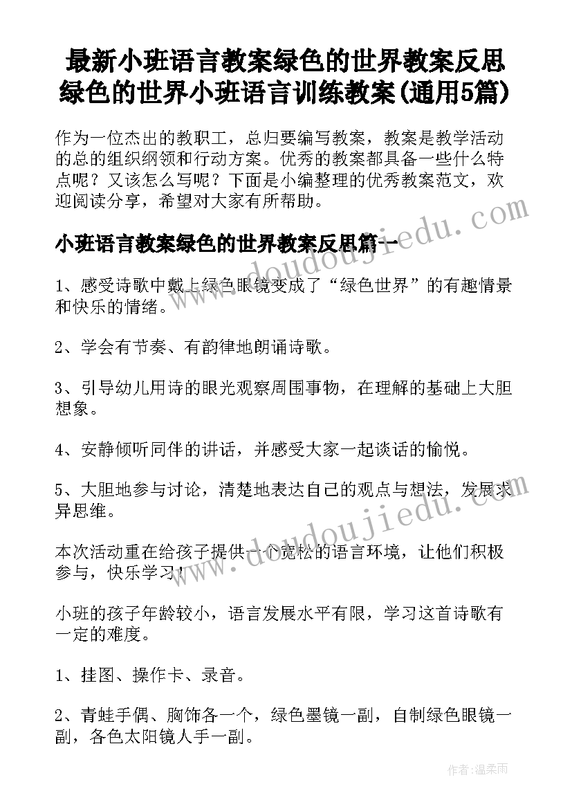 最新小班语言教案绿色的世界教案反思 绿色的世界小班语言训练教案(通用5篇)