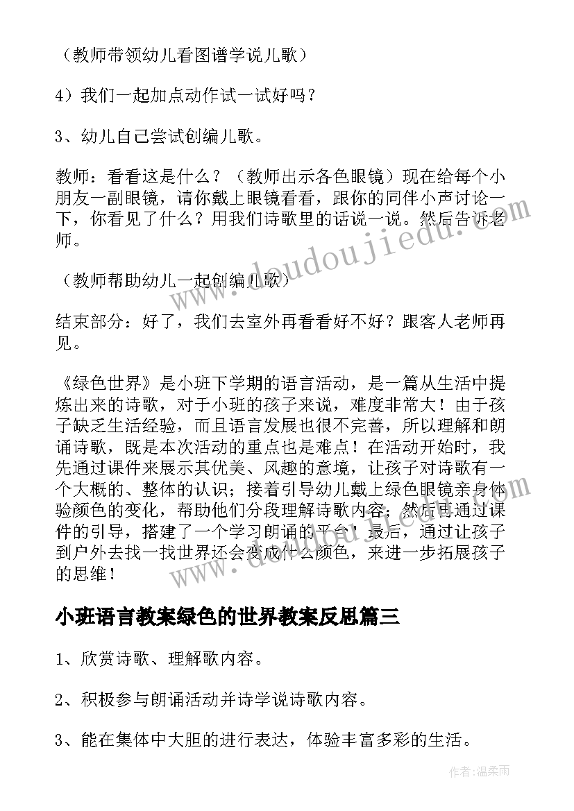 最新小班语言教案绿色的世界教案反思 绿色的世界小班语言训练教案(通用5篇)