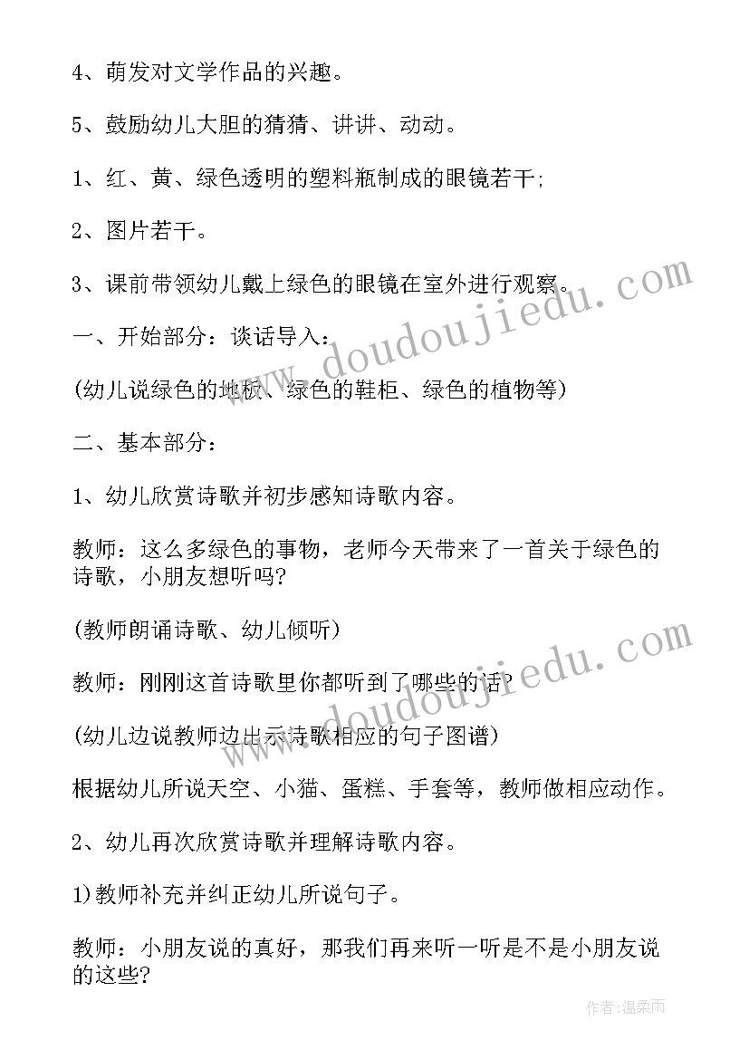 最新小班语言教案绿色的世界教案反思 绿色的世界小班语言训练教案(通用5篇)