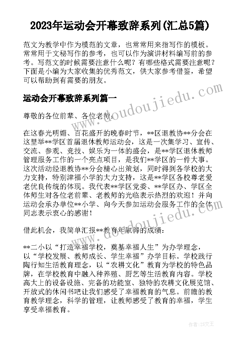 2023年运动会开幕致辞系列(汇总5篇)