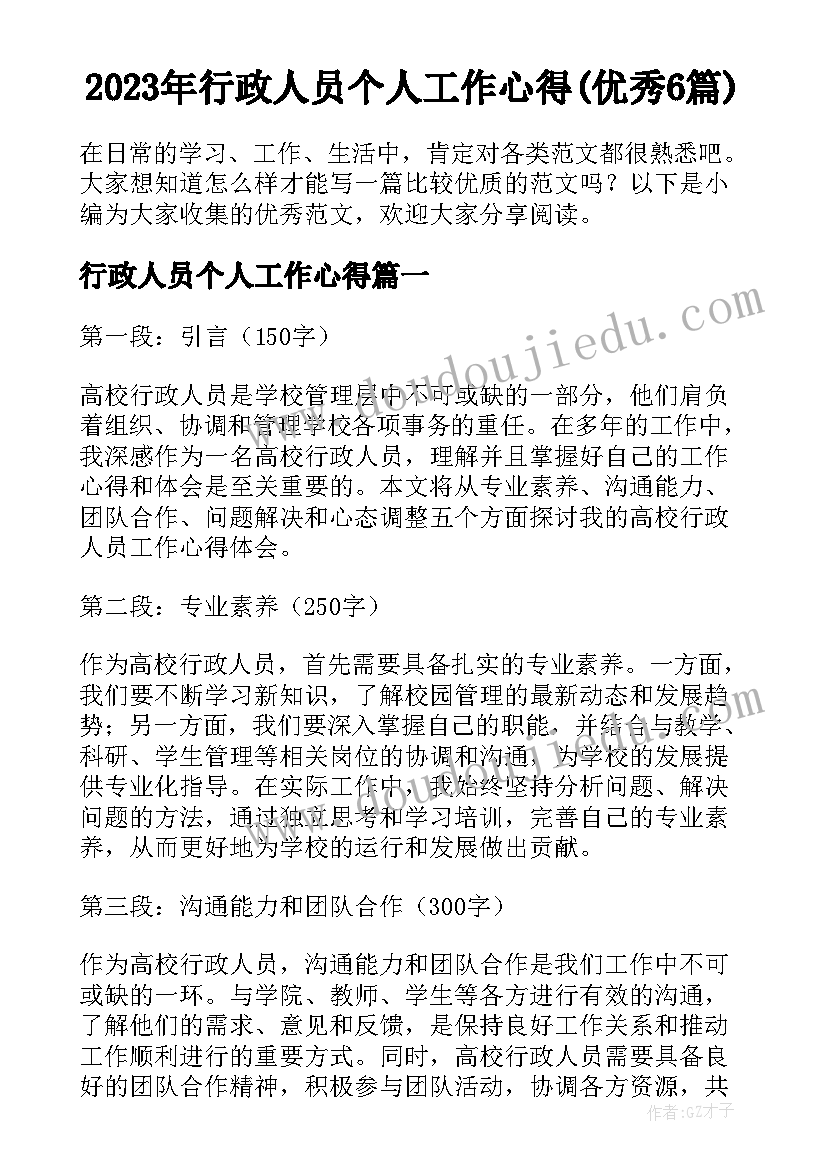 2023年行政人员个人工作心得(优秀6篇)