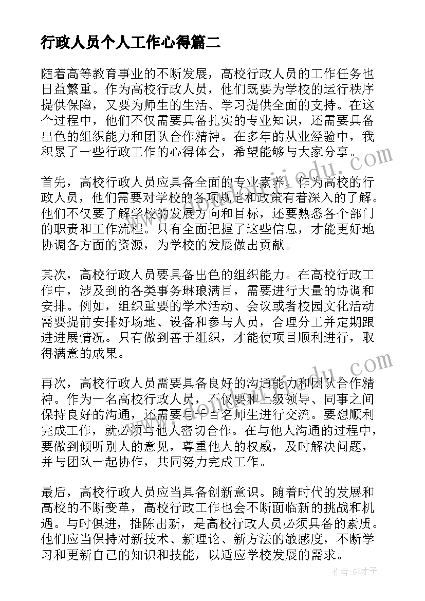 2023年行政人员个人工作心得(优秀6篇)