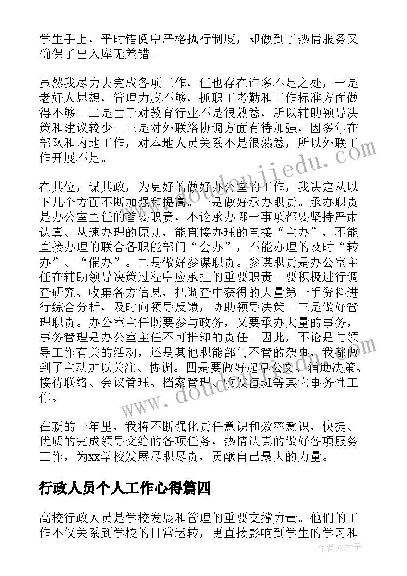 2023年行政人员个人工作心得(优秀6篇)