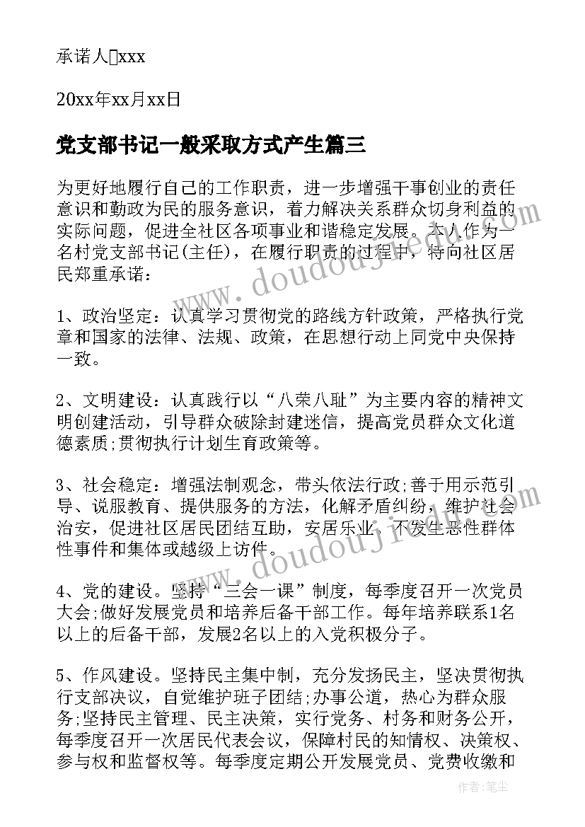 党支部书记一般采取方式产生 党支部书记如何写心得体会(精选8篇)