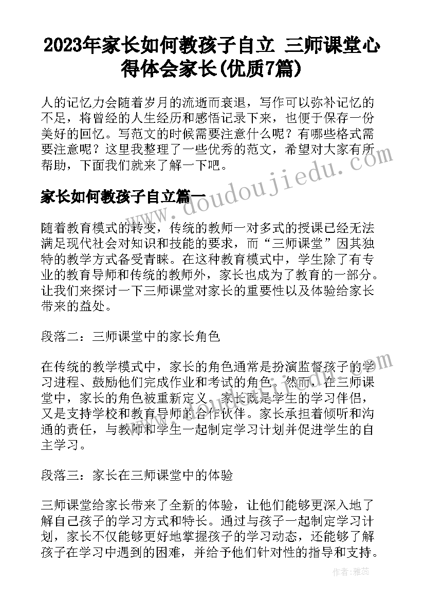 2023年家长如何教孩子自立 三师课堂心得体会家长(优质7篇)