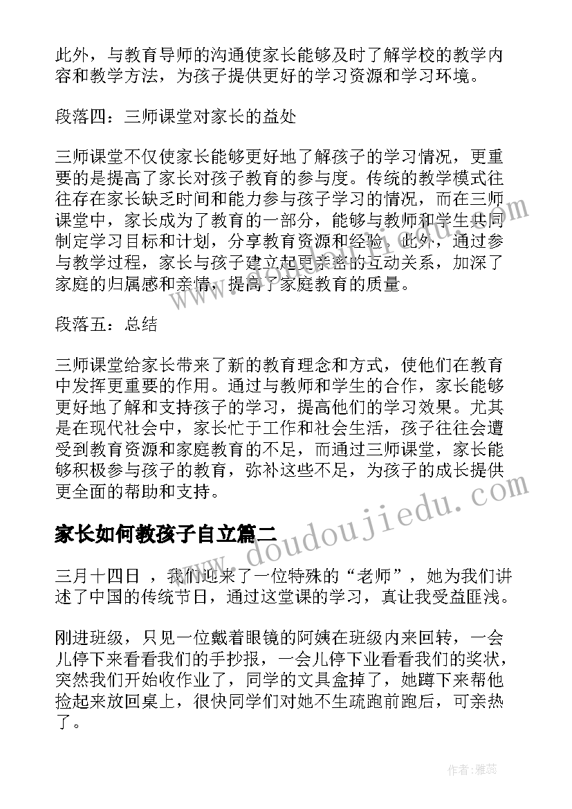 2023年家长如何教孩子自立 三师课堂心得体会家长(优质7篇)