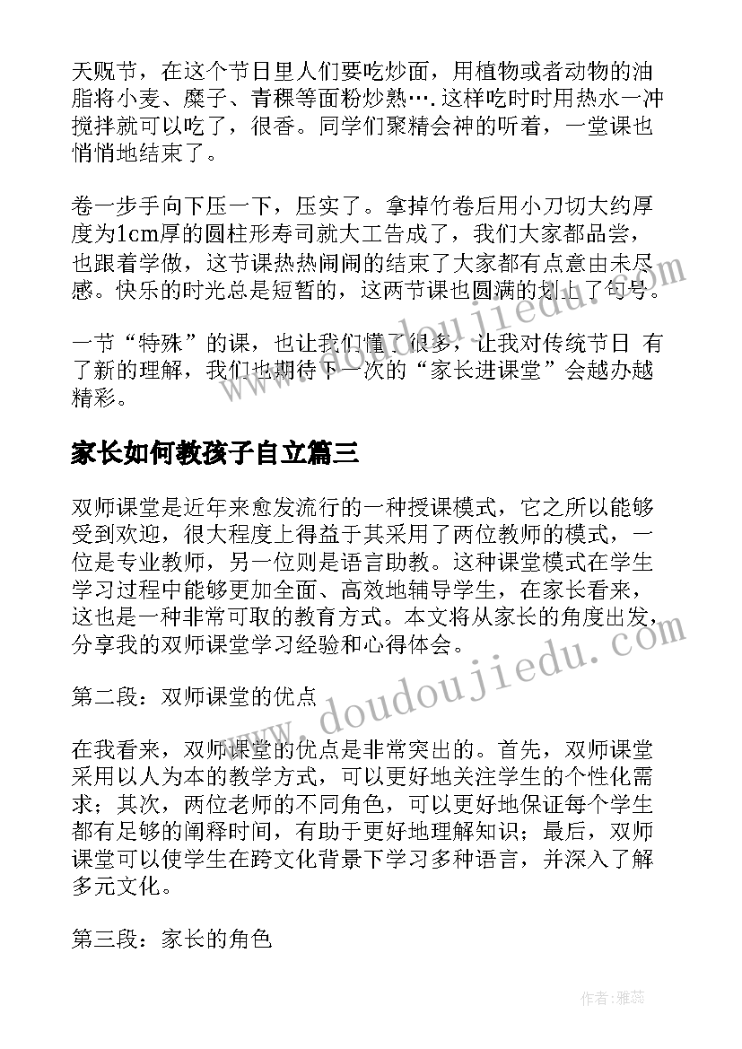 2023年家长如何教孩子自立 三师课堂心得体会家长(优质7篇)