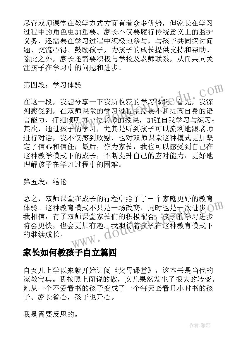 2023年家长如何教孩子自立 三师课堂心得体会家长(优质7篇)