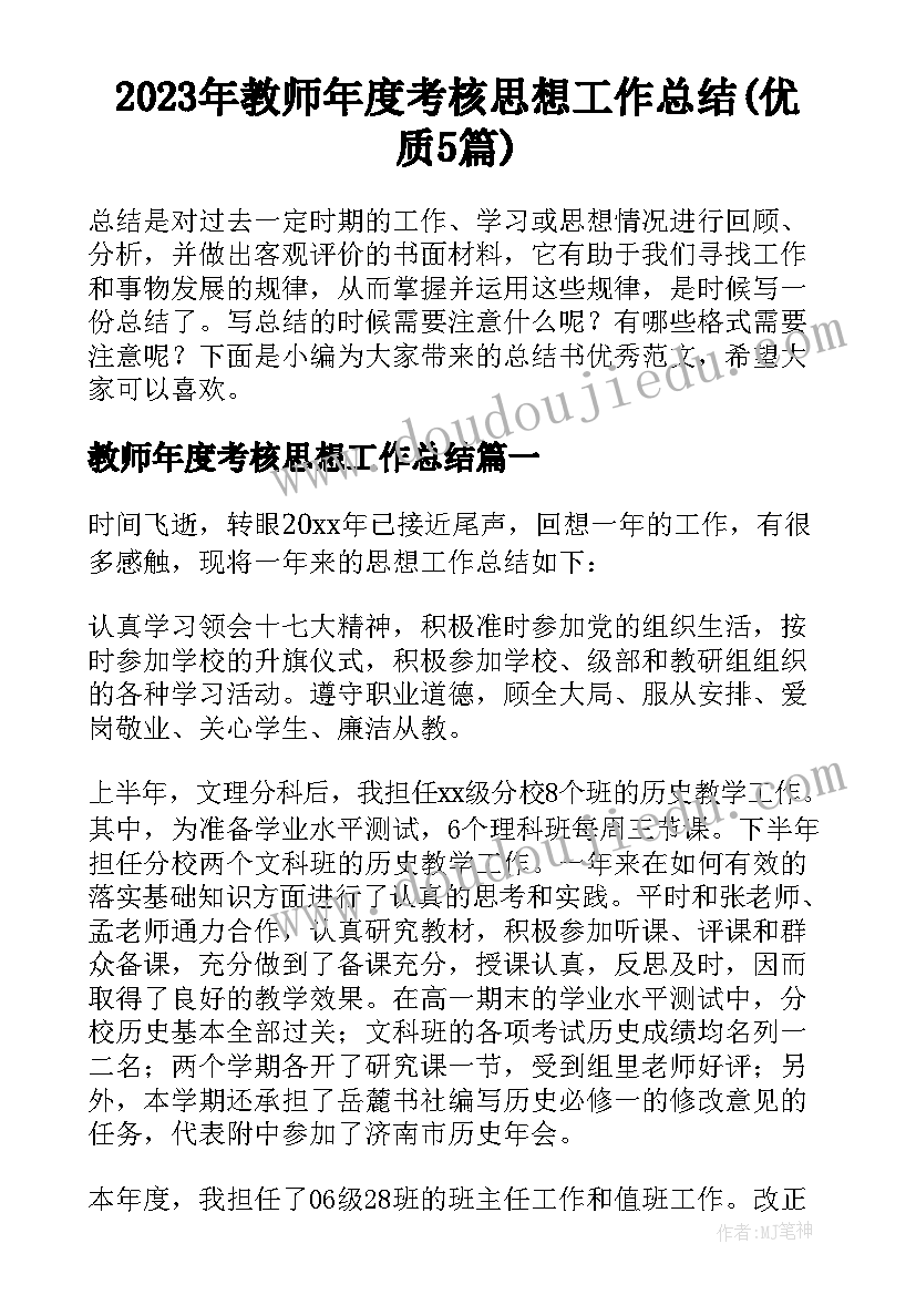 2023年教师年度考核思想工作总结(优质5篇)