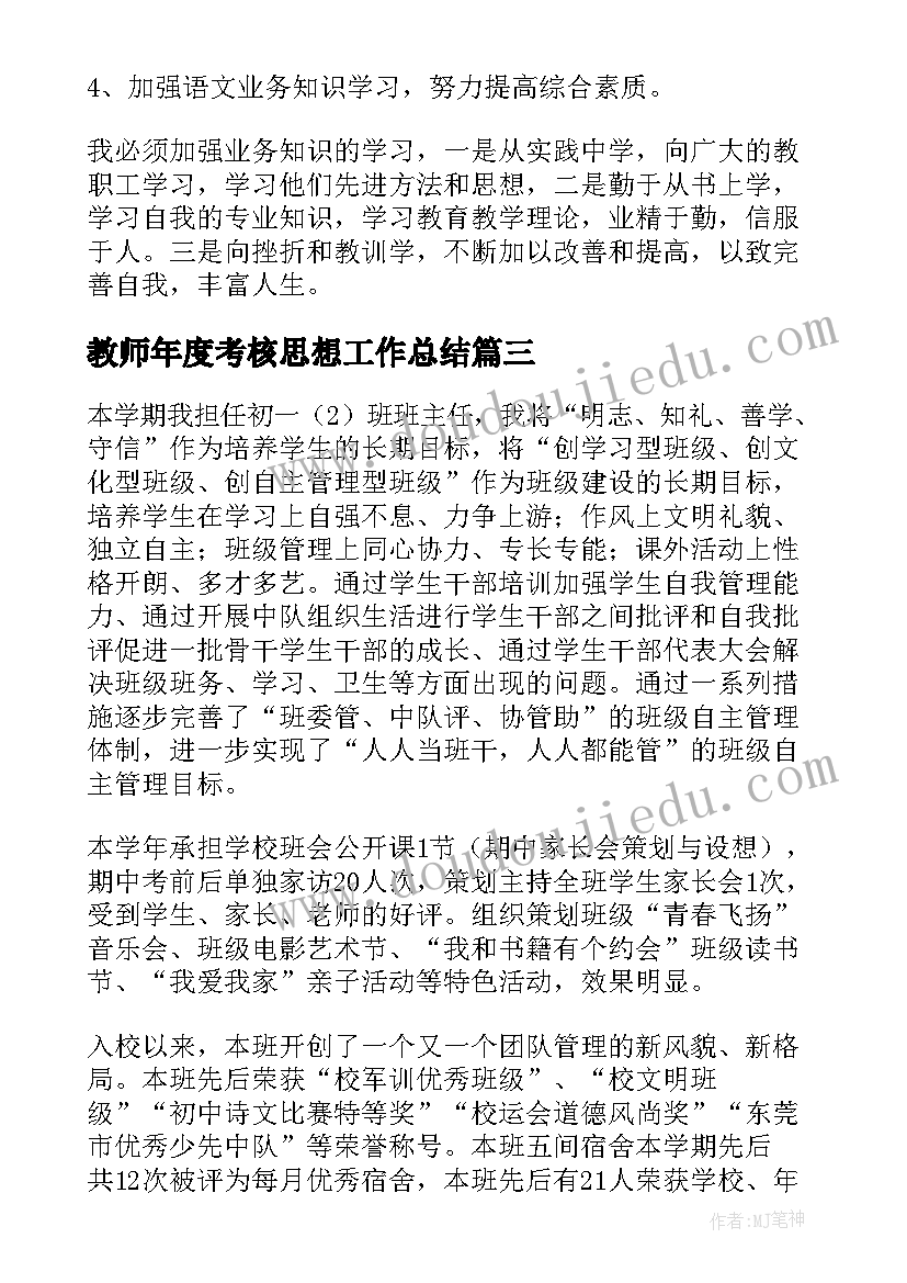 2023年教师年度考核思想工作总结(优质5篇)