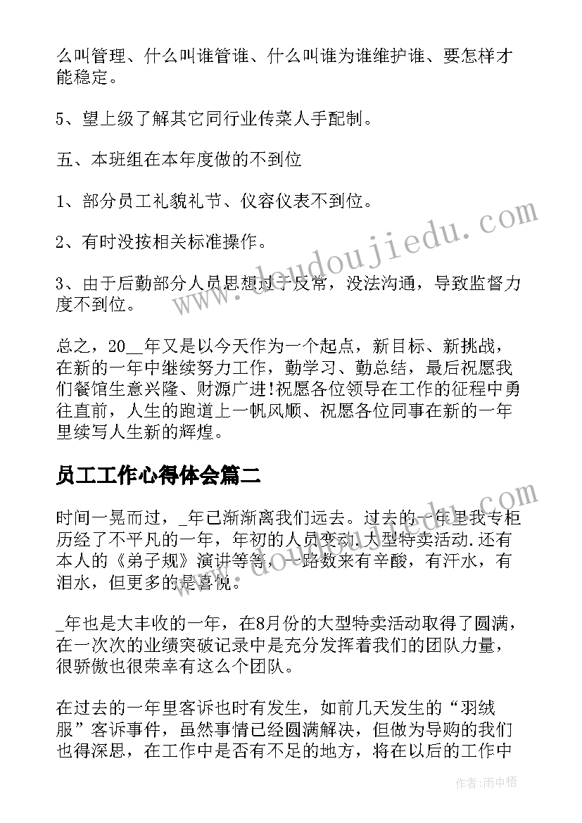 最新员工工作心得体会 服务员工作心得感悟(汇总10篇)