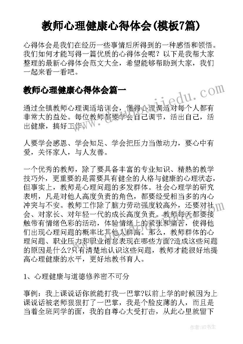 教师心理健康心得体会(模板7篇)