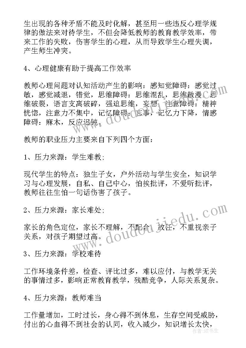 教师心理健康心得体会(模板7篇)