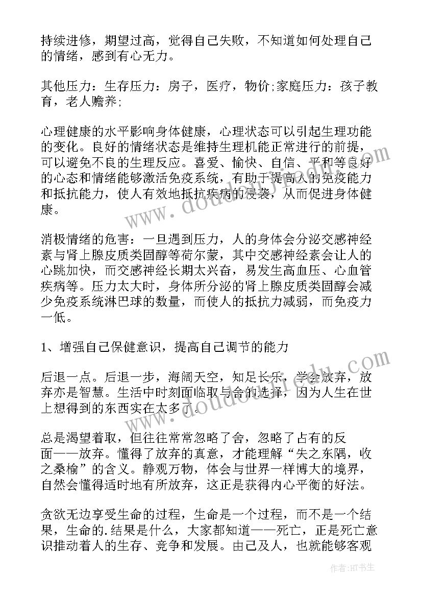 教师心理健康心得体会(模板7篇)