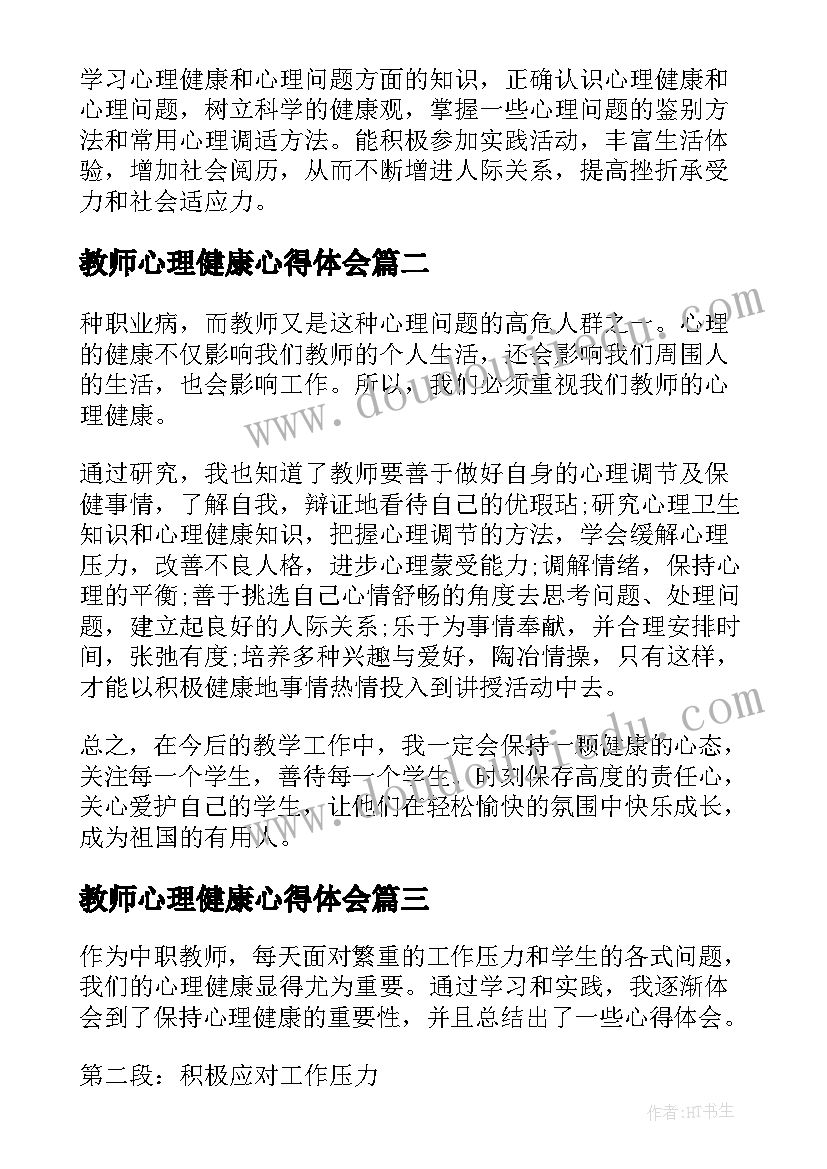 教师心理健康心得体会(模板7篇)