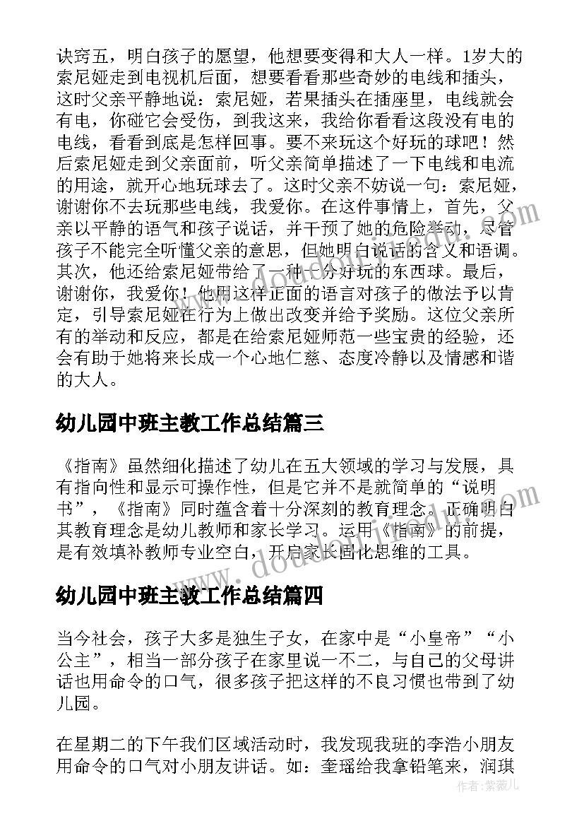 最新幼儿园中班主教工作总结(大全5篇)