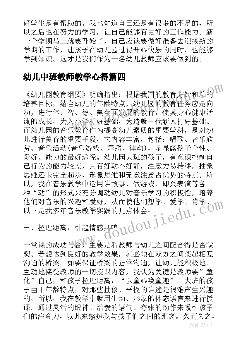 2023年幼儿中班教师教学心得(实用8篇)