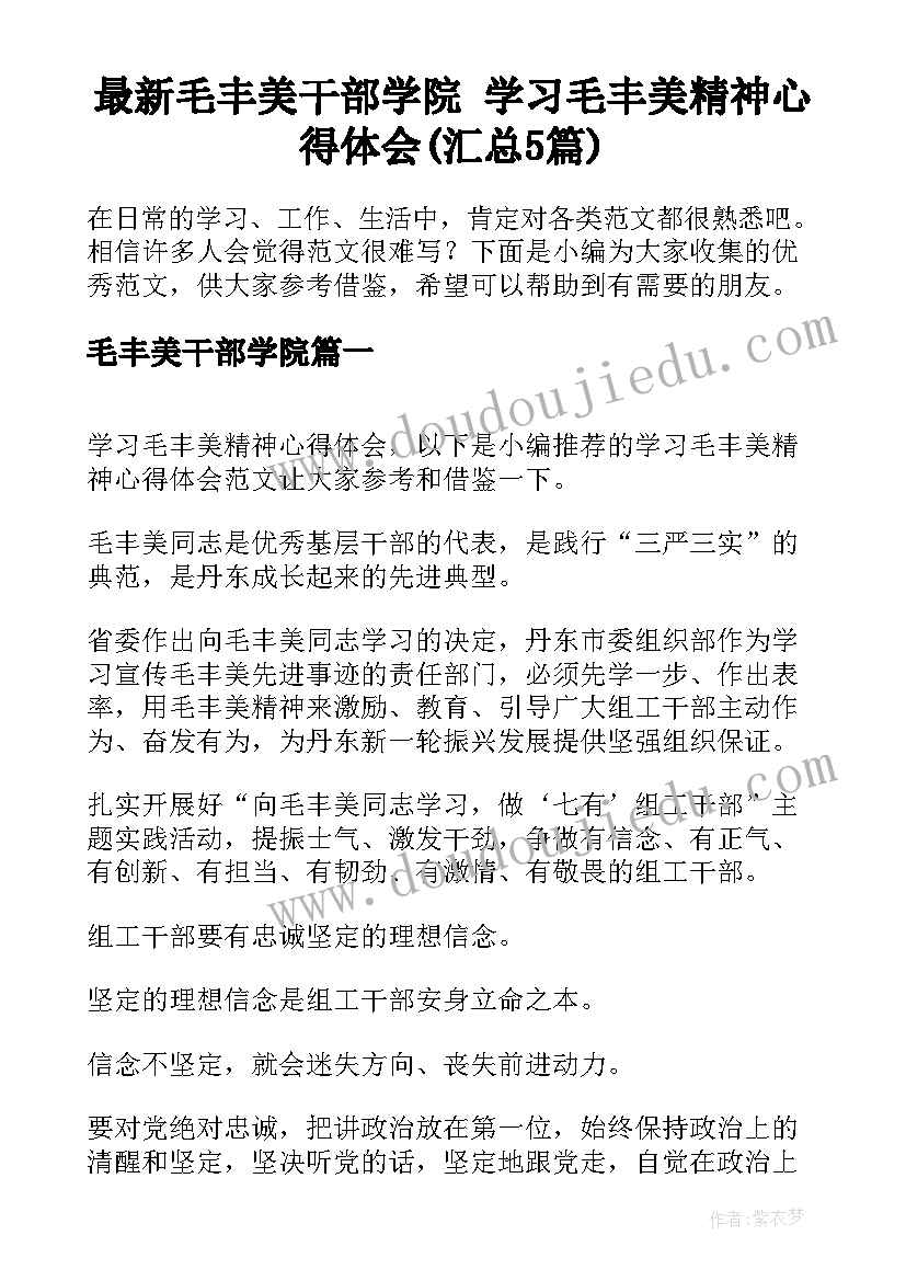 最新毛丰美干部学院 学习毛丰美精神心得体会(汇总5篇)