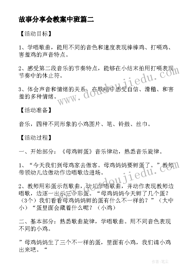 2023年故事分享会教案中班(模板5篇)